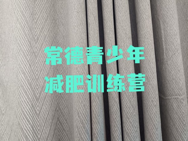 十大常德有谁去过减肥训练营名单一览排行榜