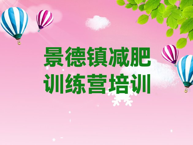 十大2025年景德镇减肥训练营需要多少钱排行榜