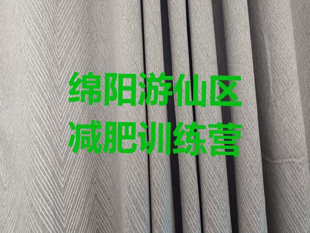 十大8月绵阳游仙区去减肥训练营有用吗排行榜
