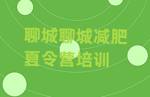 十大聊城减肥班训练营排行榜