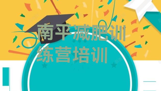 十大2025年南平减肥训练营一周十大排名排行榜