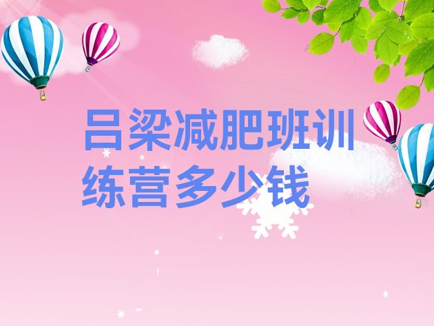 十大吕梁减肥班训练营多少钱排行榜