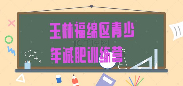 十大8月玉林福绵区减肥达人训练营名单一览排行榜