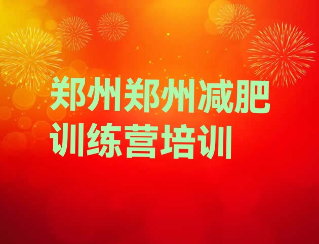 十大郑州惠济区减肥达人训练营价格排行榜