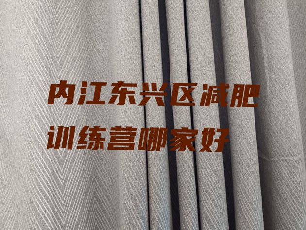 十大内江东兴区减肥训练营哪家好排行榜