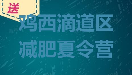 十大鸡西滴道区减肥封闭训练营名单更新汇总排行榜