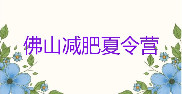 十大8月佛山减肥营训练名单更新汇总排行榜