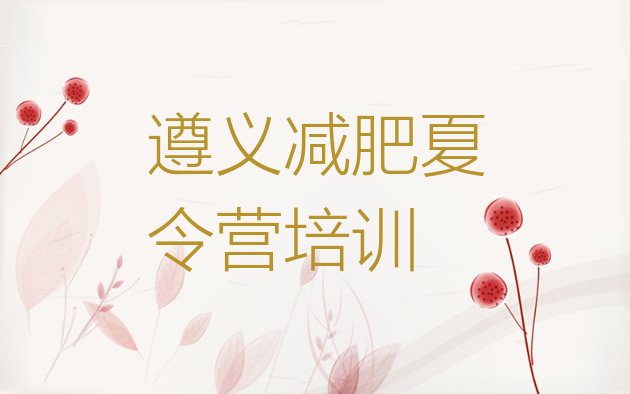 十大2025年遵义28天减肥训练营排行榜