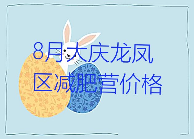 十大8月大庆龙凤区减肥营价格排行榜