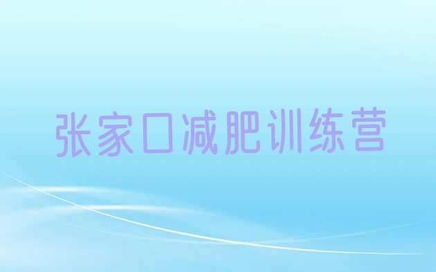 十大张家口封闭减肥训练营排行榜