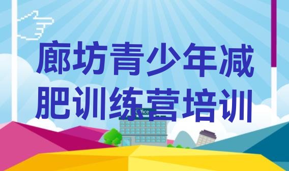 十大2025年廊坊减肥达人训练营排行榜