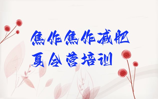 十大焦作封闭减肥训练营怎么样排名一览表排行榜