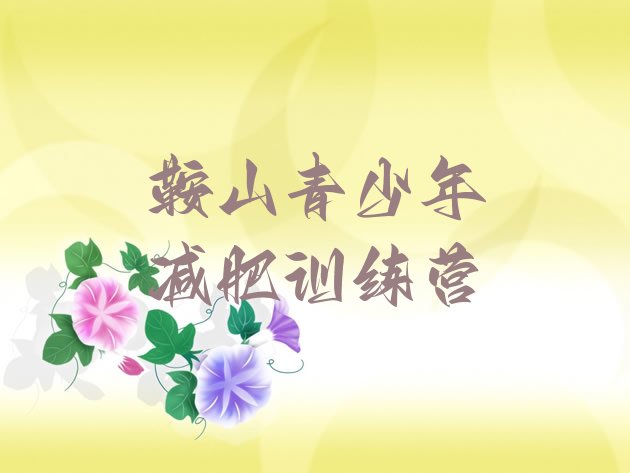 十大2025年鞍山减肥训练营一个月多少钱名单更新汇总排行榜