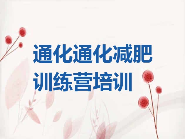 十大8月通化那里有减肥训练营排行榜