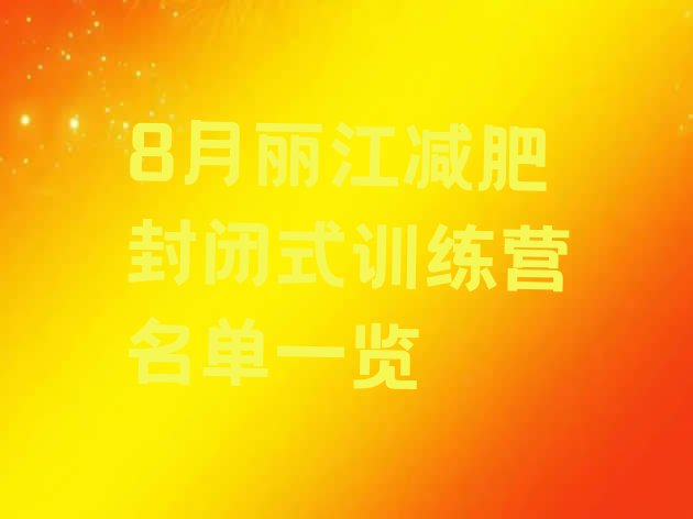 十大8月丽江减肥封闭式训练营名单一览排行榜