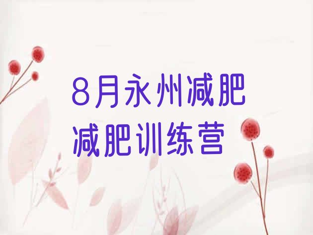 十大8月永州减肥减肥训练营排行榜