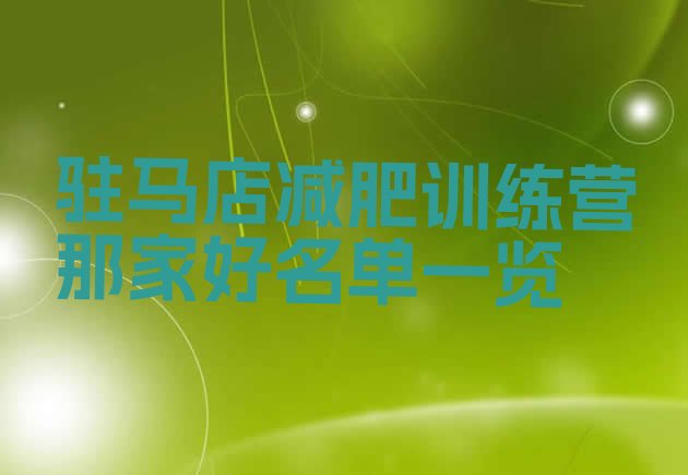 十大驻马店减肥训练营那家好名单一览排行榜