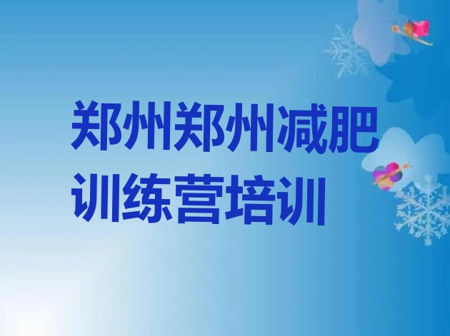 十大郑州封闭式减肥训练营多少钱排名前五排行榜