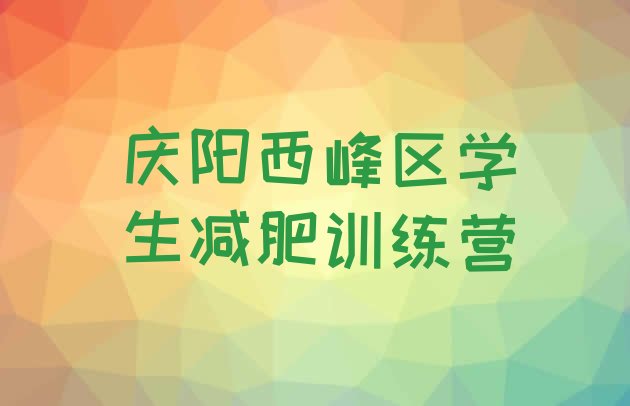 十大庆阳西峰区学生减肥训练营排行榜