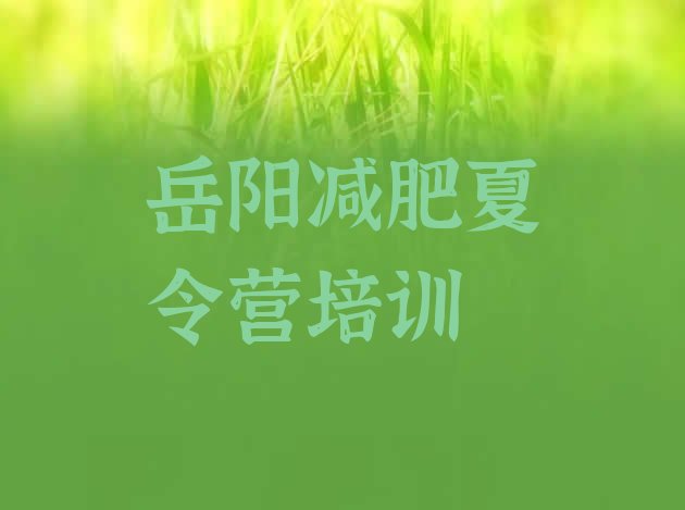 十大8月岳阳云溪区减肥训练营好不好名单更新汇总排行榜