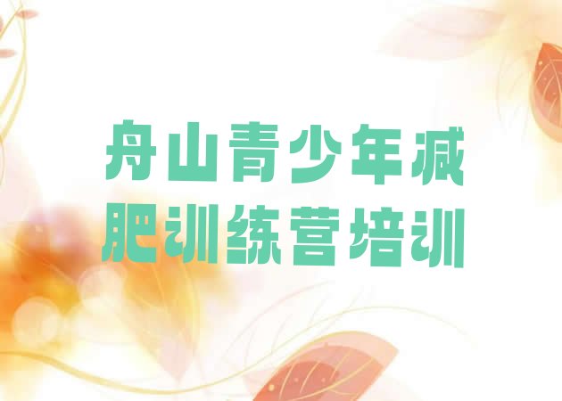 十大2025年舟山封闭式的减肥训练营排名top10排行榜