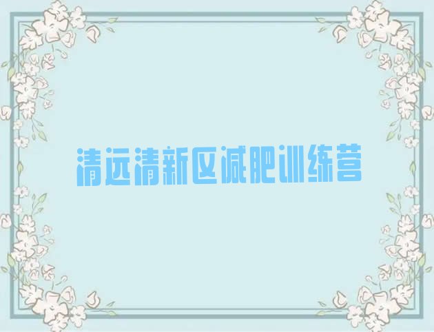 十大2025年清远清新区附近有减肥训练营吗实力排名名单排行榜