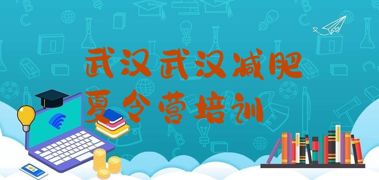 十大2025年武汉减肥训练营一般多少钱排行榜