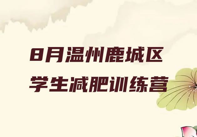 十大8月温州鹿城区学生减肥训练营排行榜