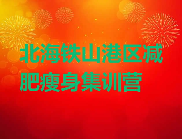十大北海铁山港区减肥瘦身集训营排行榜