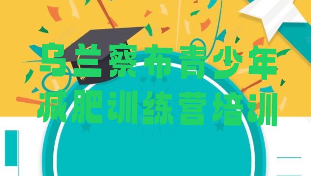 十大乌兰察布集宁区减肥训练营哪里好排行榜