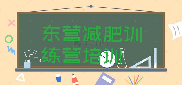 十大8月东营魔鬼减肥训练营全封闭的减肥训练营排行榜