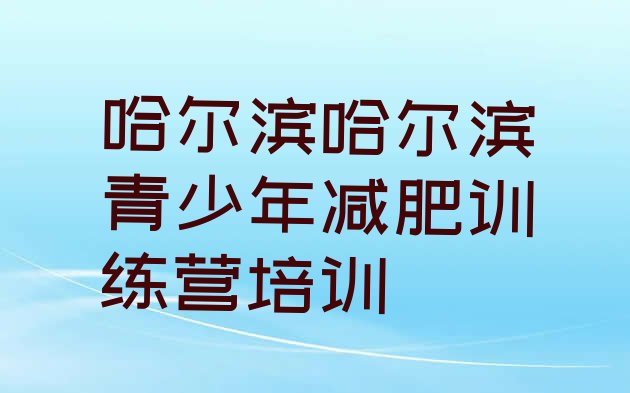 十大哈尔滨减肥营多少钱排名前十排行榜