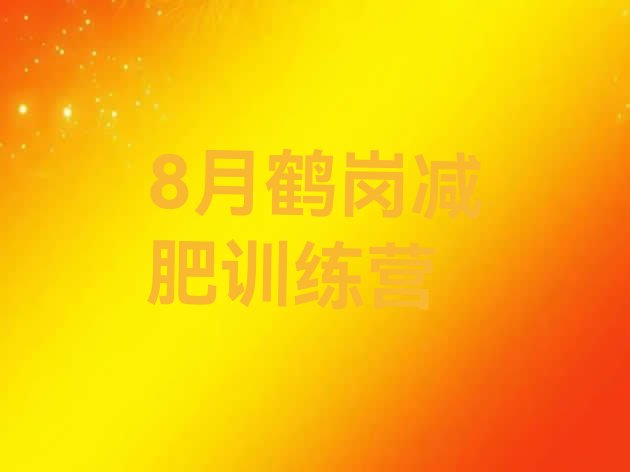 十大8月鹤岗减肥训练营排行榜