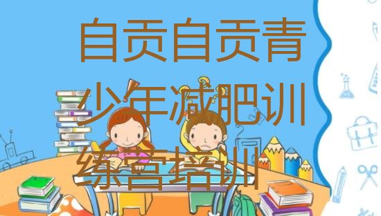 十大8月自贡减肥训练营多少钱排名前十排行榜