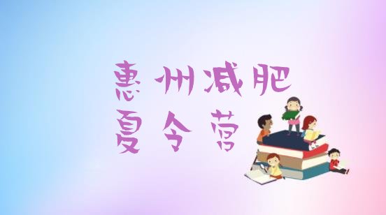 十大2025年惠州封闭式的减肥训练营排名一览表排行榜