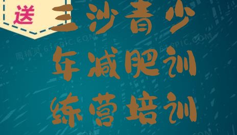 十大2025年三沙训练营减肥多少钱名单更新汇总排行榜