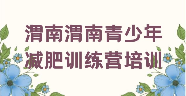 十大渭南华州区封闭式减肥训练营多少钱排名前五排行榜
