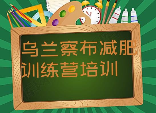 十大8月乌兰察布集宁区减肥训练基地实力排名名单排行榜