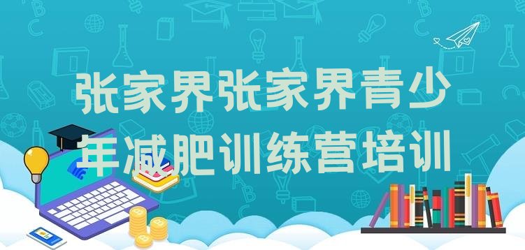 十大2025年张家界减肥训练营有哪些排名排行榜