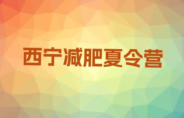 十大2025年西宁正规减肥训练营排行榜