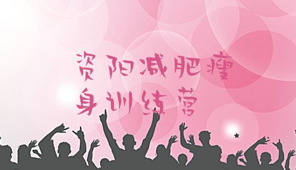 十大资阳减肥瘦身训练营排行榜