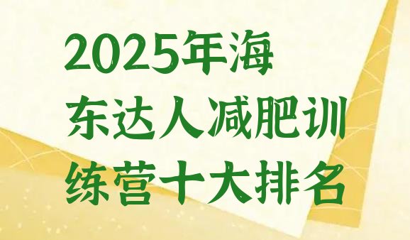 十大2025年海东达人减肥训练营十大排名排行榜