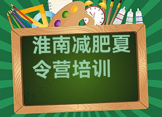 十大2025年淮南怎么样才能减肥排行榜