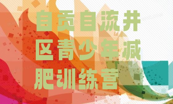 十大自贡自流井区减肥健身训练营排行榜