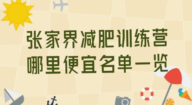 十大张家界减肥训练营哪里便宜名单一览排行榜