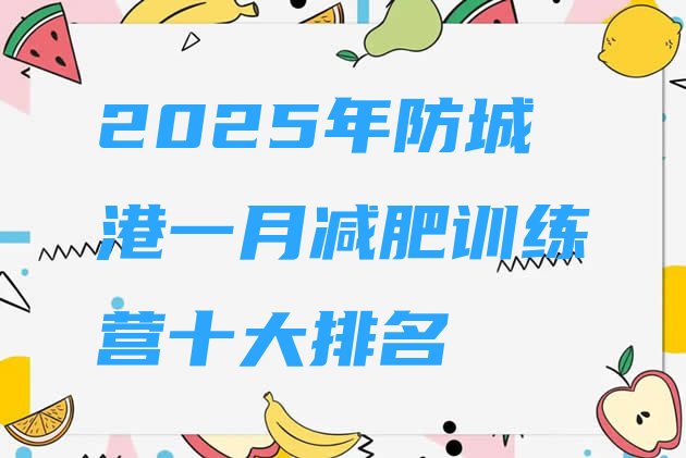 十大2025年防城港一月减肥训练营十大排名排行榜
