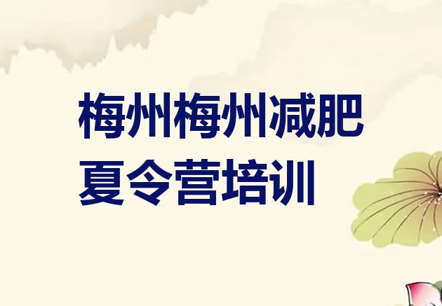 十大2025年梅州减肥健身训练营排名排行榜