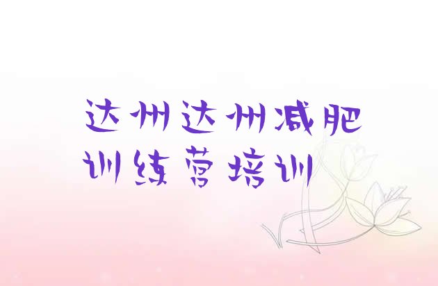十大2025年达州全国哪的减肥训练营好排名排行榜