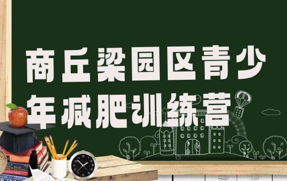十大8月商丘梁园区暑期减肥训练营哪家好排行榜