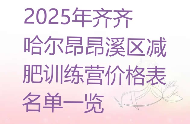 十大2025年齐齐哈尔昂昂溪区减肥训练营价格表名单一览排行榜